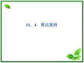 数学课件 湘教版必修5：11．4　算法案例练习题