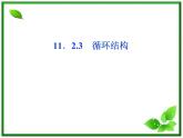数学课件 湘教版必修5：11．2.3　循环结构练习题