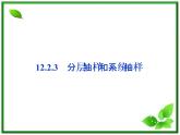 数学课件 湘教版必修5：12.2.3　分层抽样和系统抽样练习题