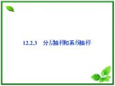 数学课件 湘教版必修5：12.2.3　分层抽样和系统抽样练习题