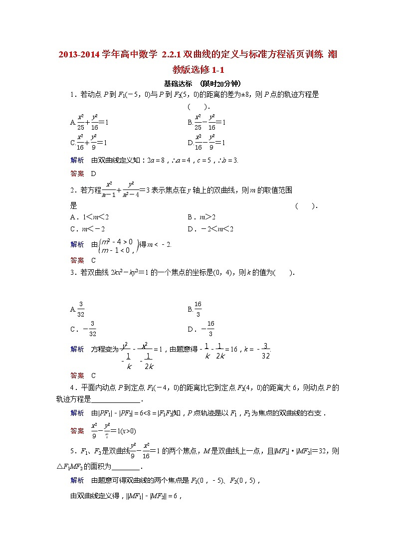 2013-2014学年高二数学 2.2.1《双曲线的定义与标准方程》活页训练 湘教版选修1-101