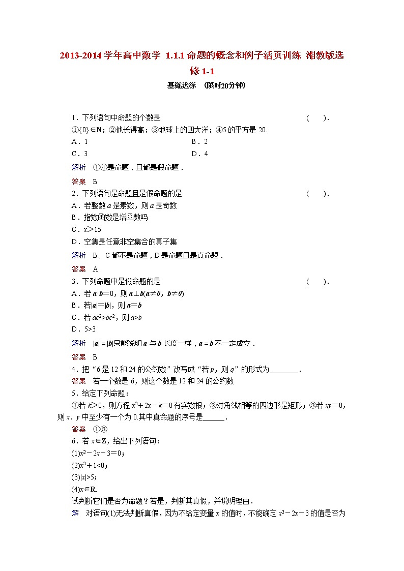 2013-2014学年高二数学 1.1《命题的概念和例子》活页训练 湘教版选修1-1第1页