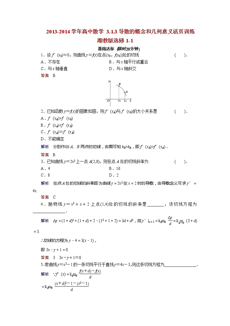 2013-2014学年高二数学 3.1.3《导数的概念和几何意义》活页训练 湘教版选修1-1第1页