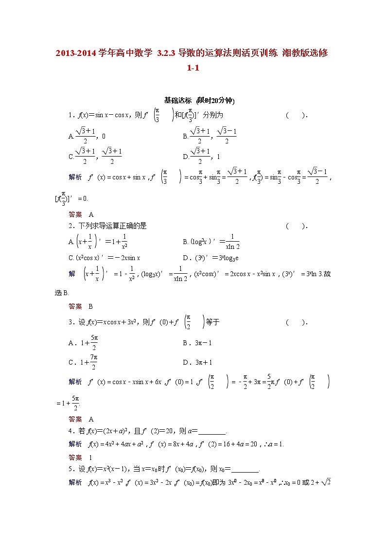 2013-2014学年高二数学 3.2.3《导数的运算法则》活页训练 湘教版选修1-1第1页