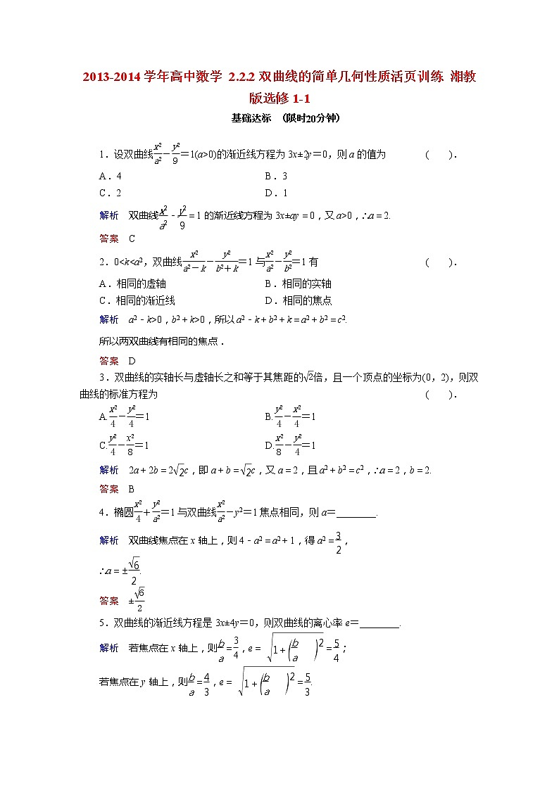 2013-2014学年高二数学 2.2.2《双曲线的简单几何性质》活页训练 湘教版选修1-101