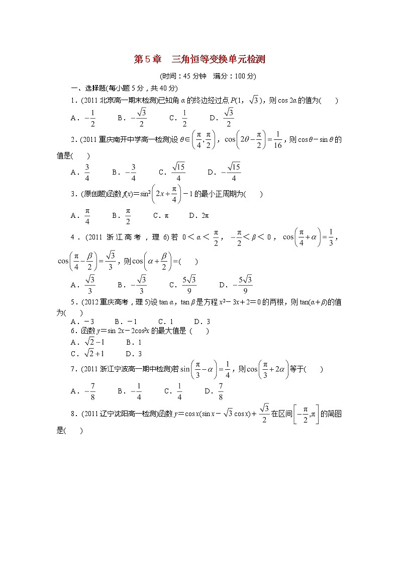 2013-2014学年高一数学 第5章《三角恒等变换》单元检测 湘教版必修201