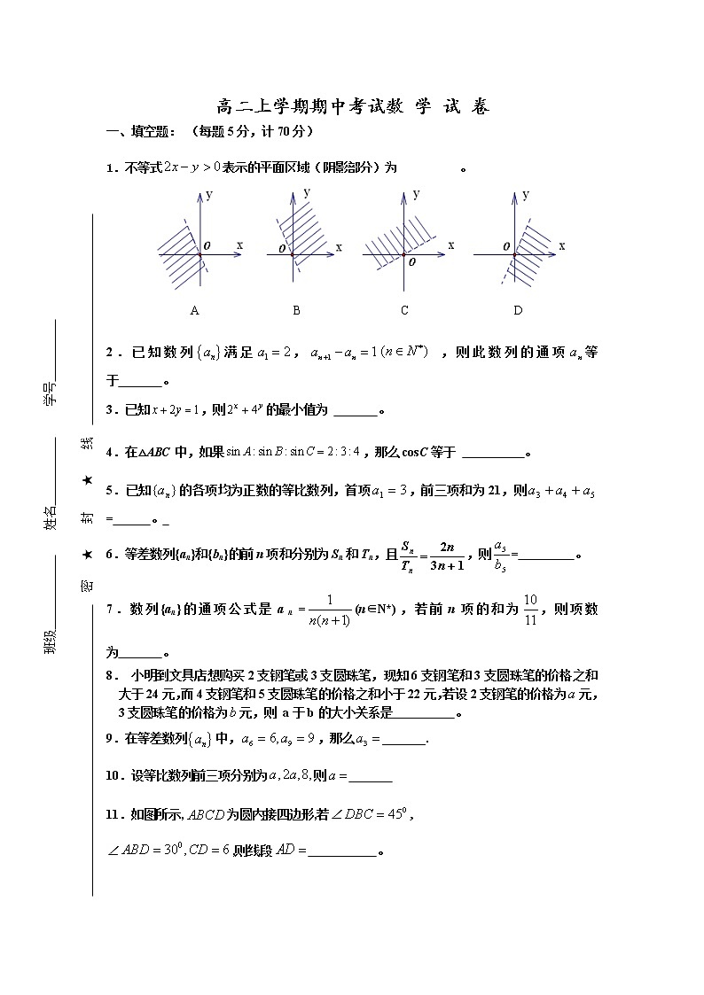 苏教版高中数学必修5学案第三章：期中考试１１[1]试卷第1页