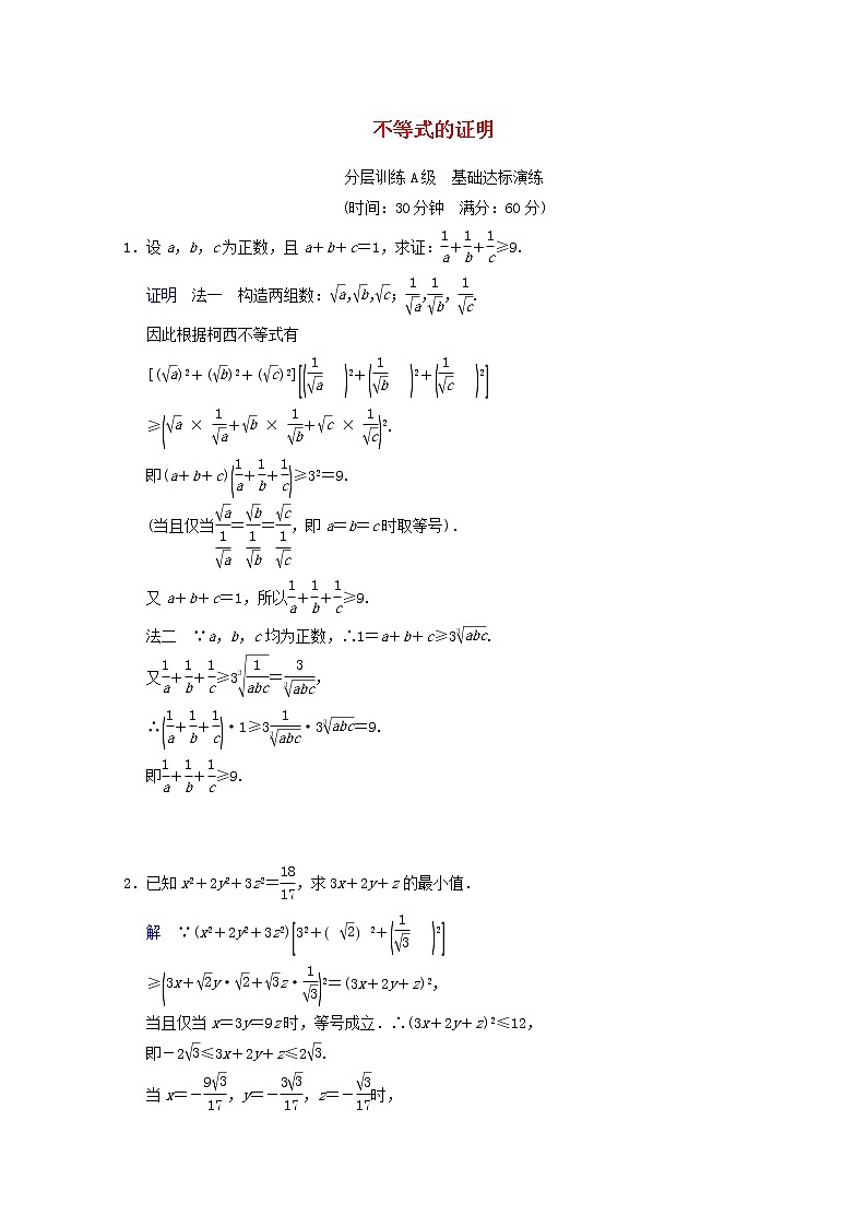 【聚焦典型题】（苏教版）2014届高考一轮数学（理）：《不等式的证明》（一轮复习限时提分训练基础到提升含精细解析） Word版含答案第1页