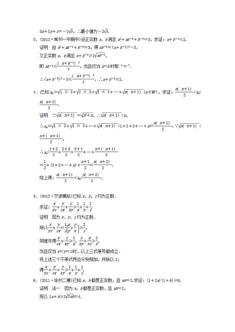 【聚焦典型题】（苏教版）2014届高考一轮数学（理）：《不等式的证明》（一轮复习限时提分训练基础到提升含精细解析） Word版含答案第2页