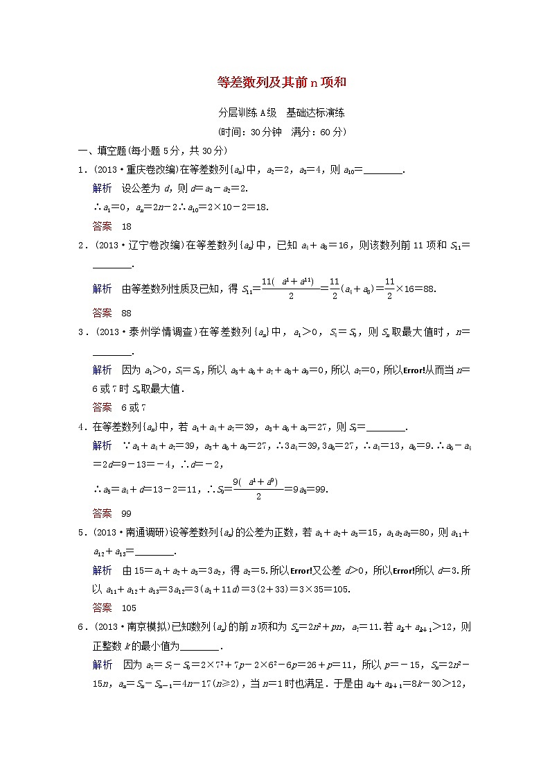 【聚焦典型题】（苏教版）2014届高考一轮数学（理）：《等差数列及其前n项和》（一轮复习限时提分训练基础到提升含精细解析） Word版含答案第1页