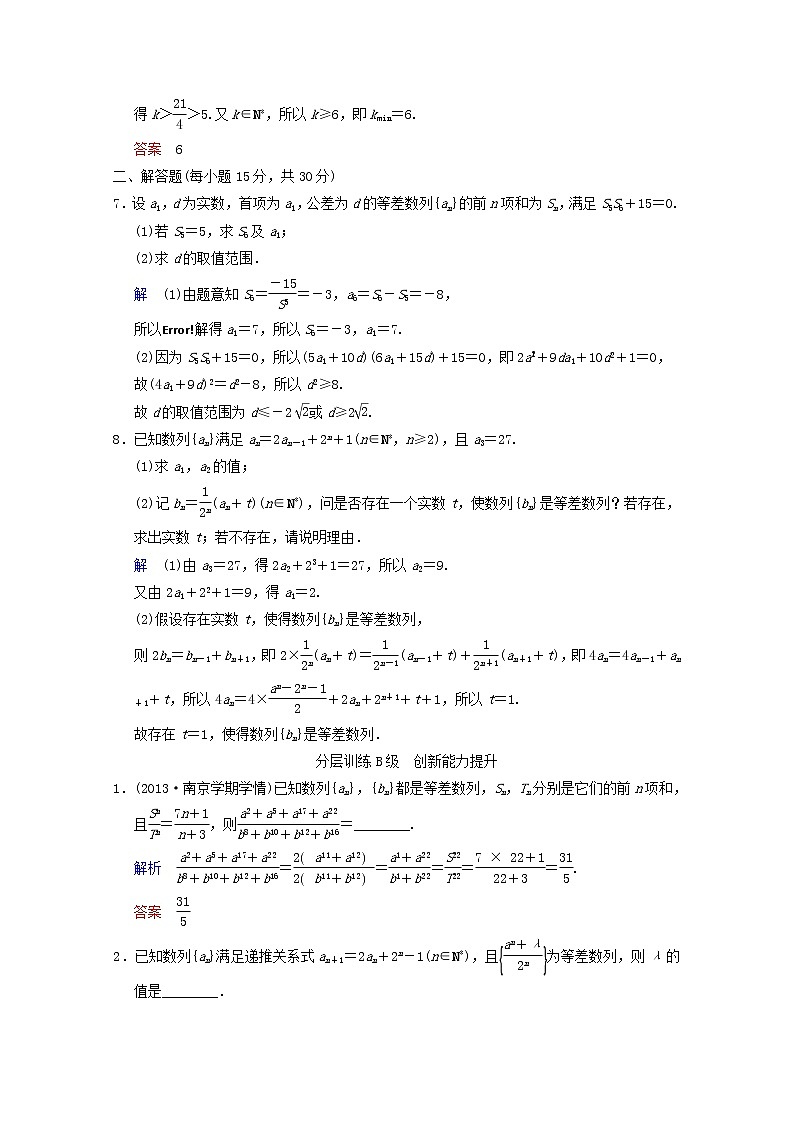 【聚焦典型题】（苏教版）2014届高考一轮数学（理）：《等差数列及其前n项和》（一轮复习限时提分训练基础到提升含精细解析） Word版含答案第2页