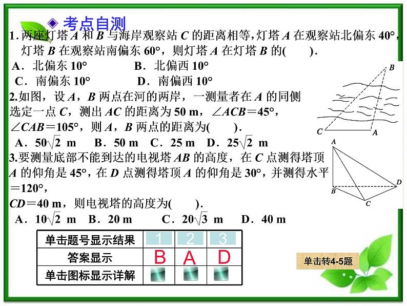 【聚焦典型题】（苏教版）2014届高考一轮数学（理）：《解三角形应用举例》（名师预测高考考点+高考考点集训+考点特训，含教师旁解）课件PPT05