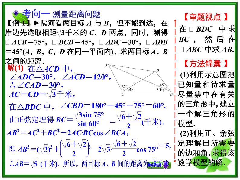 【聚焦典型题】（苏教版）2014届高考一轮数学（理）：《解三角形应用举例》（名师预测高考考点+高考考点集训+考点特训，含教师旁解）课件PPT07