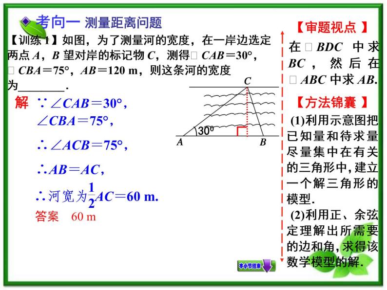 【聚焦典型题】（苏教版）2014届高考一轮数学（理）：《解三角形应用举例》（名师预测高考考点+高考考点集训+考点特训，含教师旁解）课件PPT08