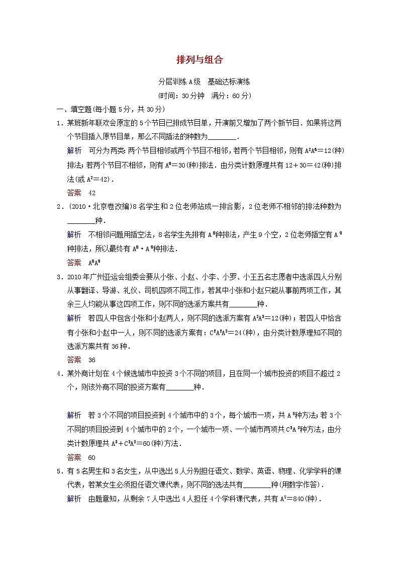 【聚焦典型题】（苏教版）2014届高考一轮数学（理）：《排列与组合》（一轮复习限时提分训练基础到提升含精细解析） Word版含答案01