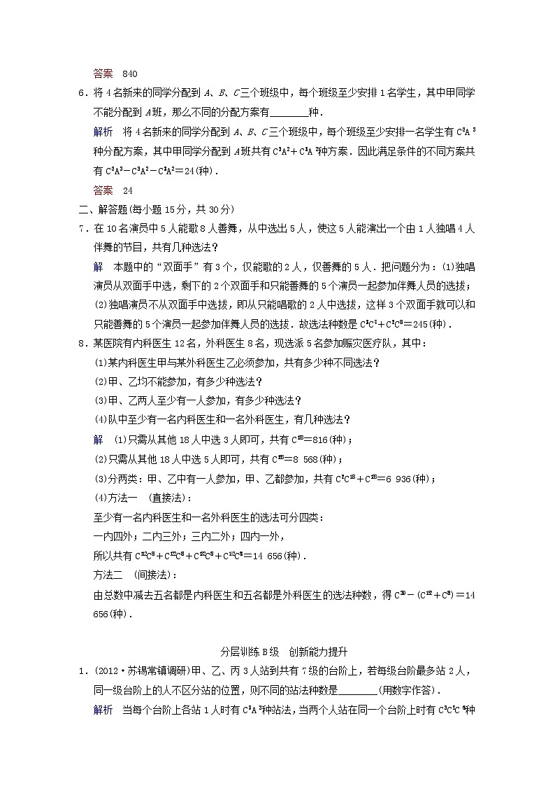 【聚焦典型题】（苏教版）2014届高考一轮数学（理）：《排列与组合》（一轮复习限时提分训练基础到提升含精细解析） Word版含答案02