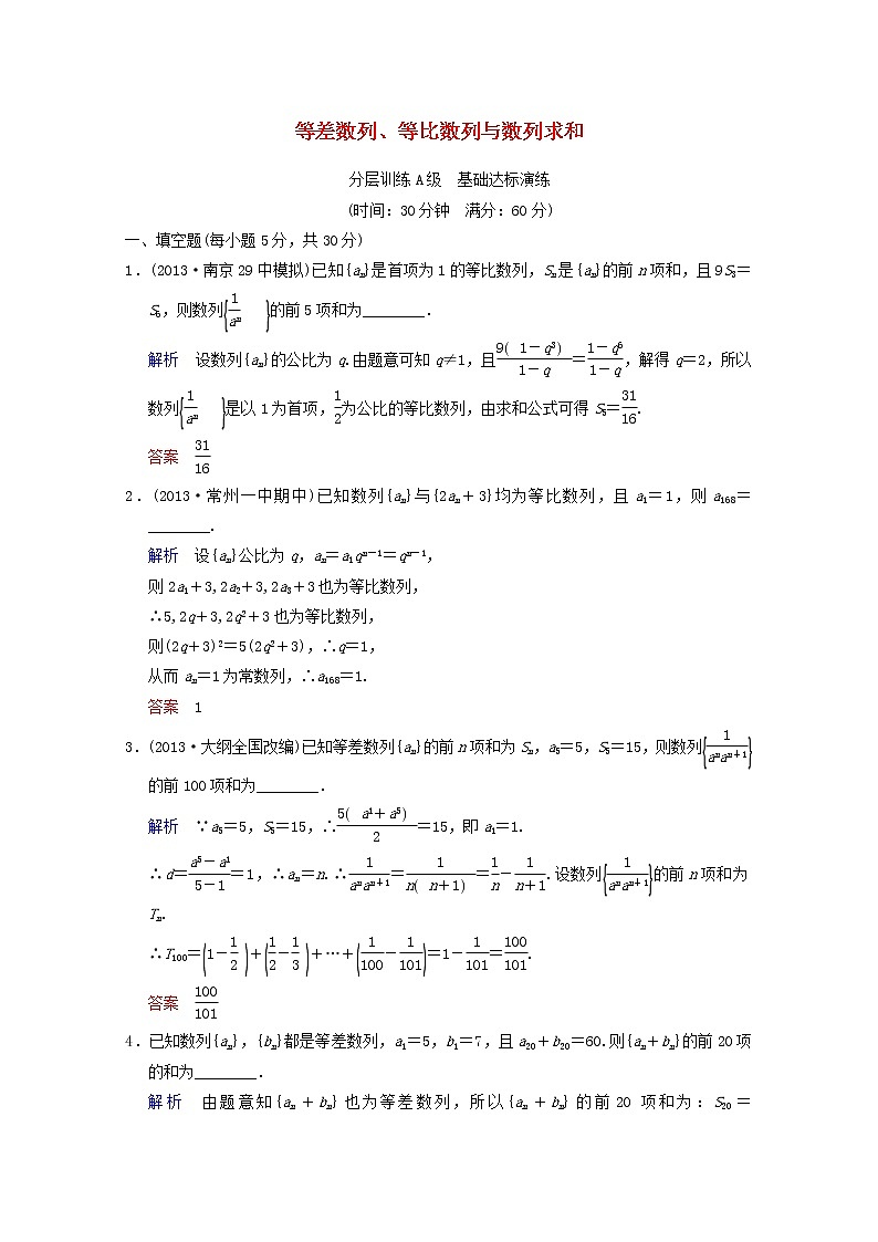 【聚焦典型题】（苏教版）2014届高考一轮数学（理）：《等差数列、等比数列与数列求和》（一轮复习限时提分训练基础到提升含精细解析） Word版含答案第1页
