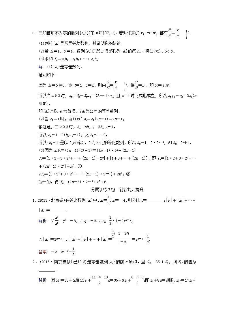 【聚焦典型题】（苏教版）2014届高考一轮数学（理）：《等差数列、等比数列与数列求和》（一轮复习限时提分训练基础到提升含精细解析） Word版含答案第3页