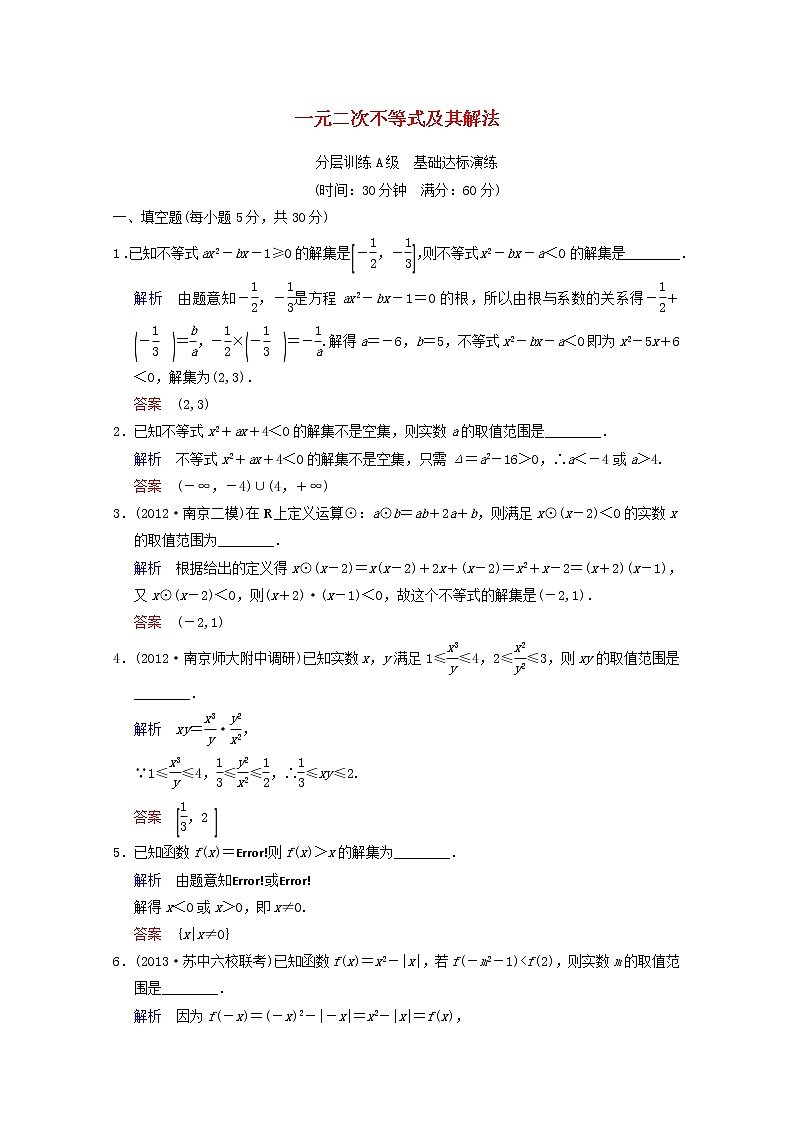 【聚焦典型题】（苏教版）2014届高考一轮数学（理）：《一元二次不等式及其解法》（一轮复习限时提分训练基础到提升含精细解析） Word版含答案第1页