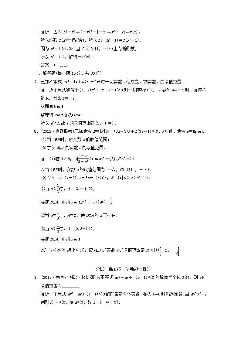 【聚焦典型题】（苏教版）2014届高考一轮数学（理）：《一元二次不等式及其解法》（一轮复习限时提分训练基础到提升含精细解析） Word版含答案第2页