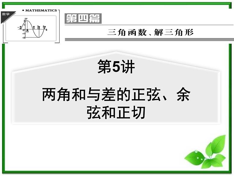 【聚焦典型题】（苏教版）2014届高考一轮数学（理）：《两角和与差的正弦、余弦和正切》（名师预测高考考点+高考考点集训+考点特训，含教师旁解）课件PPT01