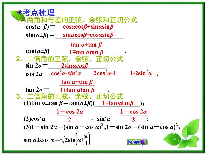 【聚焦典型题】（苏教版）2014届高考一轮数学（理）：《两角和与差的正弦、余弦和正切》（名师预测高考考点+高考考点集训+考点特训，含教师旁解）课件PPT03