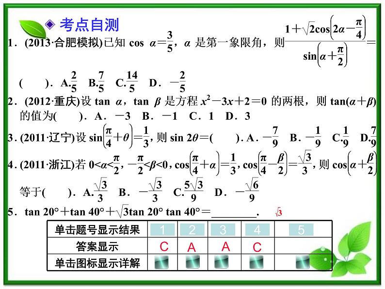 【聚焦典型题】（苏教版）2014届高考一轮数学（理）：《两角和与差的正弦、余弦和正切》（名师预测高考考点+高考考点集训+考点特训，含教师旁解）课件PPT05