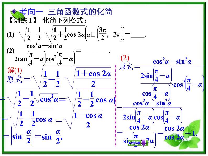 【聚焦典型题】（苏教版）2014届高考一轮数学（理）：《两角和与差的正弦、余弦和正切》（名师预测高考考点+高考考点集训+考点特训，含教师旁解）课件PPT07