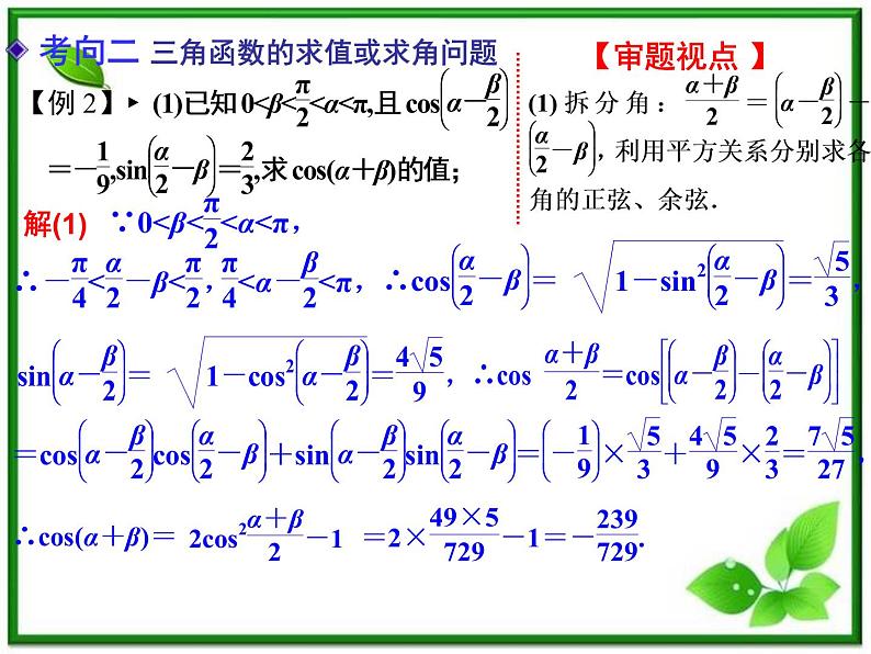 【聚焦典型题】（苏教版）2014届高考一轮数学（理）：《两角和与差的正弦、余弦和正切》（名师预测高考考点+高考考点集训+考点特训，含教师旁解）课件PPT08
