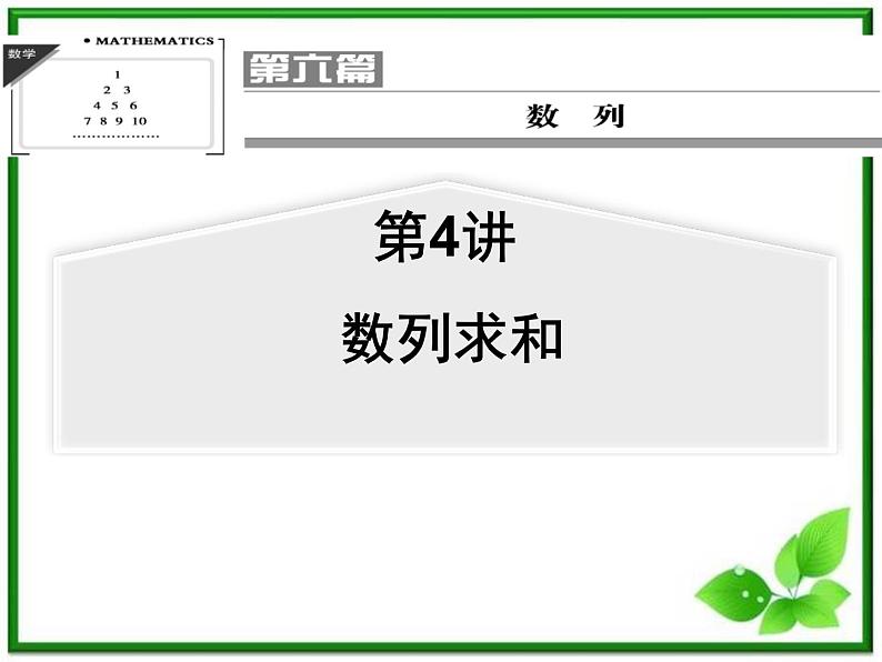 【聚焦典型题】（苏教版）2014届高考一轮数学（理）：《数列求和》（名师预测高考考点+高考考点集训+考点特训，含教师旁解）课件PPT01