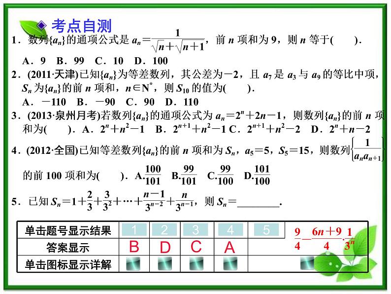 【聚焦典型题】（苏教版）2014届高考一轮数学（理）：《数列求和》（名师预测高考考点+高考考点集训+考点特训，含教师旁解）课件PPT06