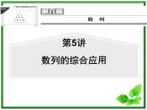 【聚焦典型题】（苏教版）2014届高考一轮数学（理）：《数列的综合应用》（名师预测高考考点+高考考点集训+考点特训，含教师旁解）课件PPT