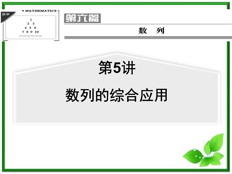 【聚焦典型题】（苏教版）2014届高考一轮数学（理）：《数列的综合应用》（名师预测高考考点+高考考点集训+考点特训，含教师旁解）课件PPT第1页