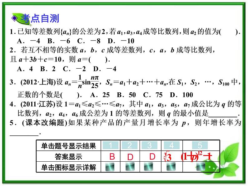 【聚焦典型题】（苏教版）2014届高考一轮数学（理）：《数列的综合应用》（名师预测高考考点+高考考点集训+考点特训，含教师旁解）课件PPT第6页