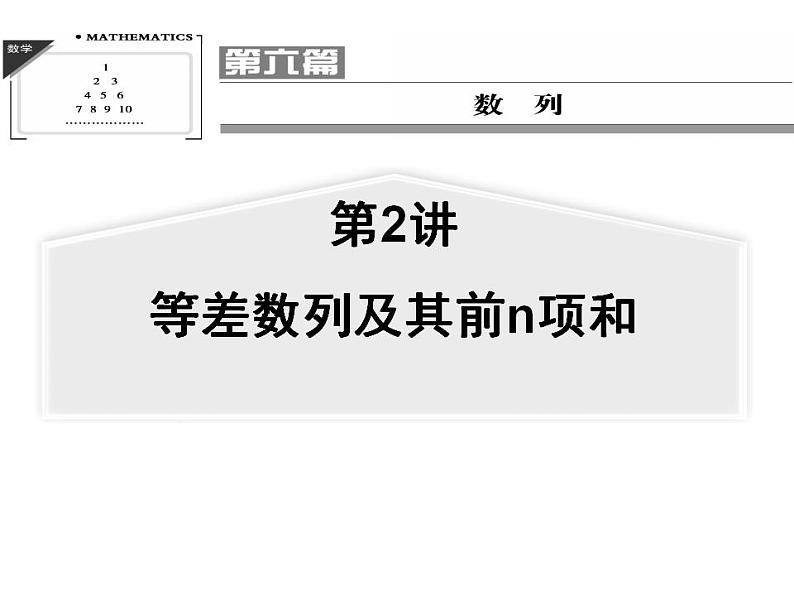 【聚焦典型题】（苏教版）2014届高考一轮数学（理）：《等差数列及其前n项和》（名师预测高考考点+高考考点集训+考点特训，含教师旁解）课件PPT第1页