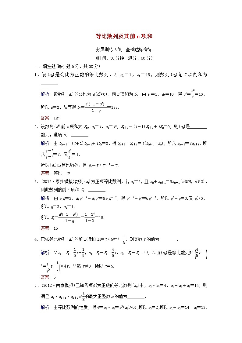 【聚焦典型题】（苏教版）2014届高考一轮数学（理）：《等比数列及其前n项和》（一轮复习限时提分训练基础到提升含精细解析） Word版含答案01