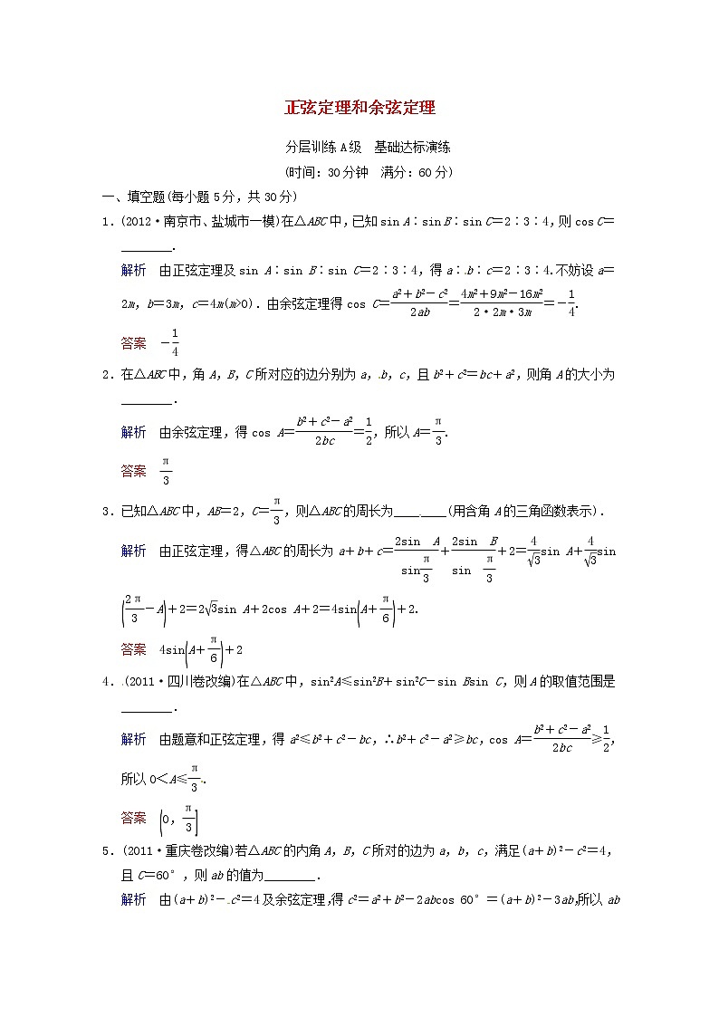 【聚焦典型题】（苏教版）2014届高考一轮数学（理）：《正弦定理和余弦定理》（一轮复习限时提分训练基础到提升含精细解析） Word版含答案第1页