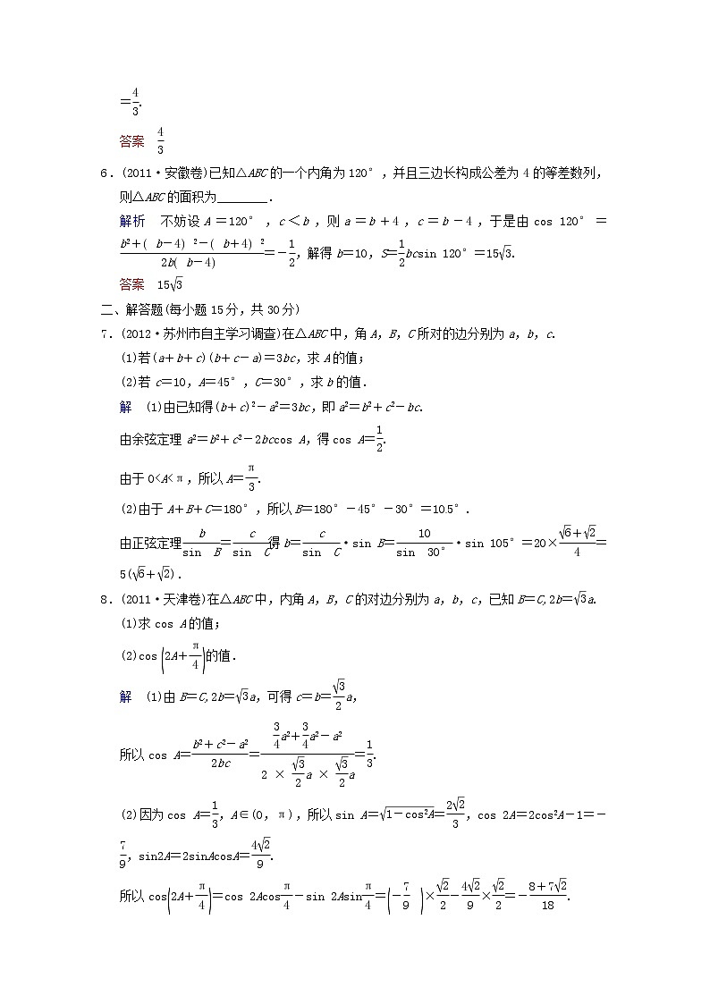 【聚焦典型题】（苏教版）2014届高考一轮数学（理）：《正弦定理和余弦定理》（一轮复习限时提分训练基础到提升含精细解析） Word版含答案第2页