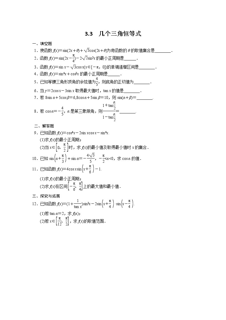 2013-2014学年高中数学同步训练：第3章 三角恒等变换 3.3 （苏教版必修4） Word版含答案第1页