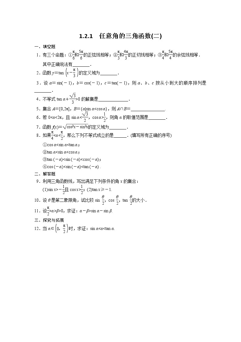2013-2014学年高中数学同步训练：第1章 三角函数 1.2.1（二） （苏教版必修4） Word版含答案第1页
