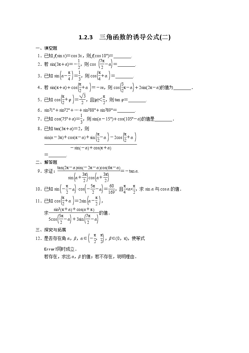 2013-2014学年高中数学同步训练：第1章 三角函数 1.2.3（二） （苏教版必修4） Word版缺答案第1页