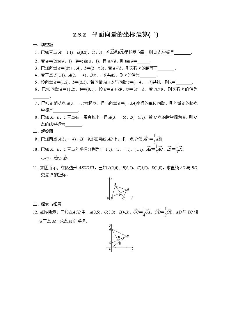 2013-2014学年高中数学同步训练：第2章 平面向量 2.3.2（二） （苏教版必修4） Word版含答案01