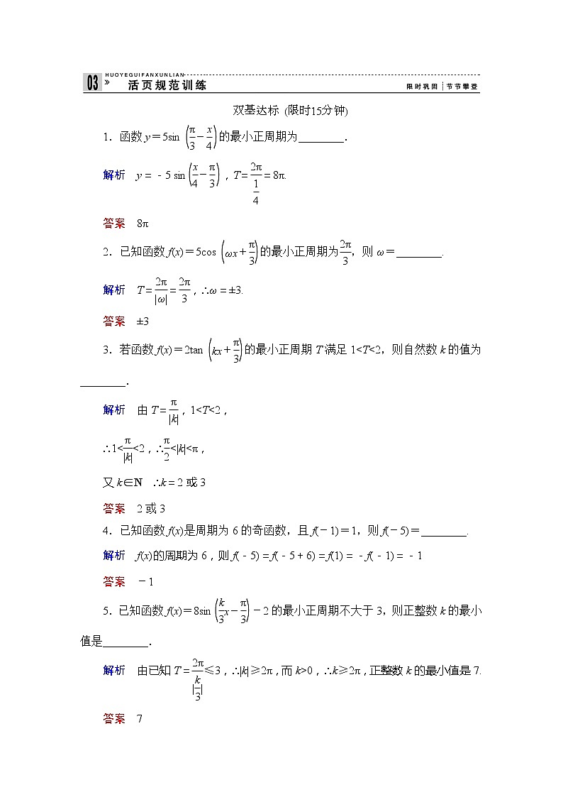 2013-2014学年高中数学同步课堂活页训练：第一章 三角函数1.3.1 （苏教版必修4） Word版含解析第1页