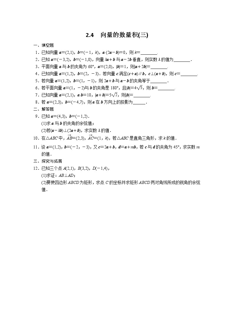 2013-2014学年高中数学同步训练：第2章 平面向量 2.4（三） （苏教版必修4） Word版含答案第1页
