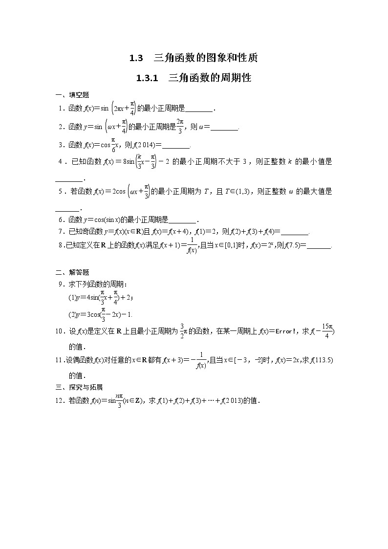 2013-2014学年高中数学同步训练：第1章 三角函数 1.3.1 （苏教版必修4） Word版含答案第1页
