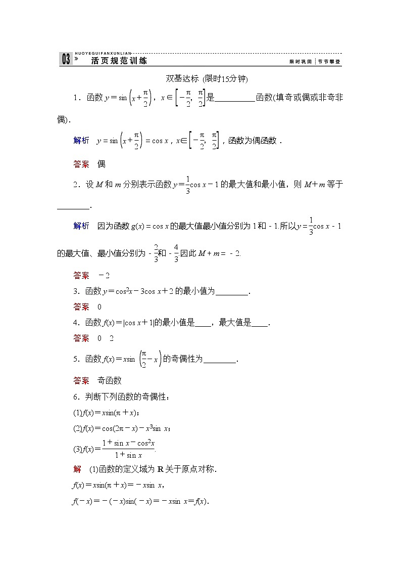2013-2014学年高中数学同步课堂活页训练：第一章 三角函数1.3.2.2 （苏教版必修4） Word版含解析第1页