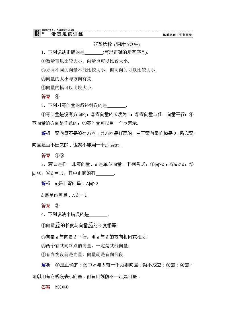 2013-2014学年高中数学同步课堂活页训练：第二章 平面向量2.1 （苏教版必修4） Word版含解析第1页