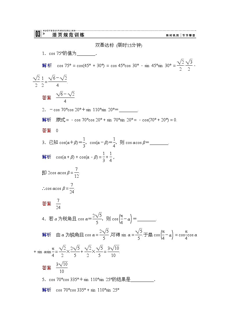 2013-2014学年高中数学同步课堂活页训练：第三章 三角恒等变换3.1.1 （苏教版必修4） Word版含解析第1页