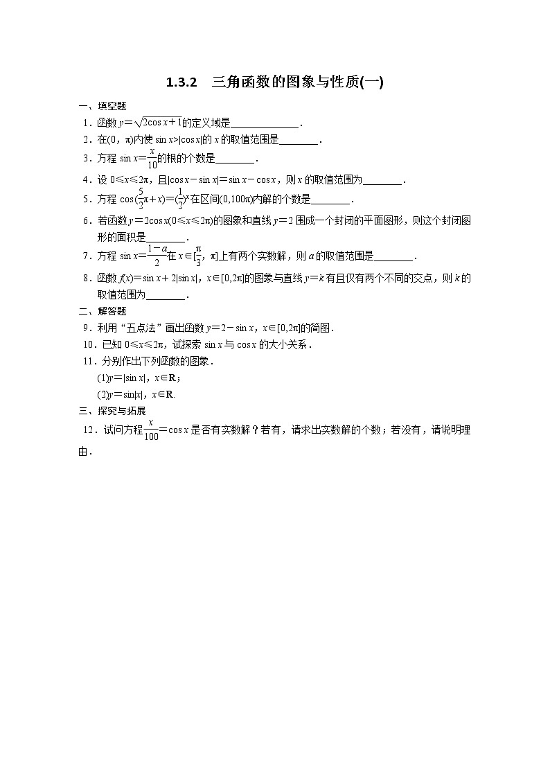 2013-2014学年高中数学同步训练：第1章 三角函数 1.3.2（一） （苏教版必修4） Word版含答案第1页