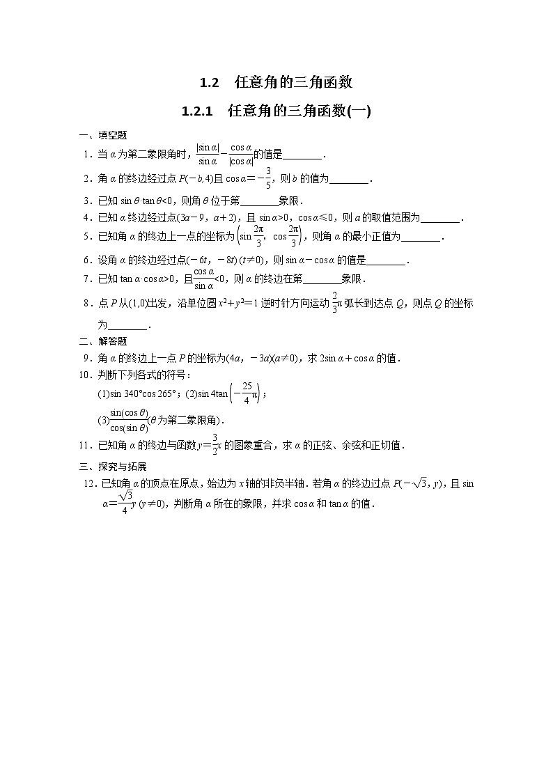 2013-2014学年高中数学同步训练：第1章 三角函数 1.2.1（一） （苏教版必修4） Word版缺答案第1页